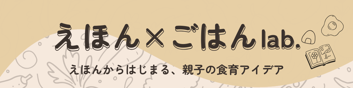 えほん×ごはんlab.